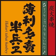 半兵ヱ　立川南口の特集写真