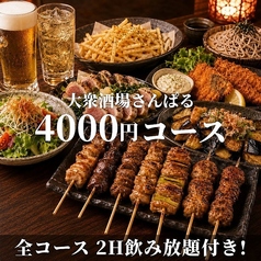 大衆酒場 サンパルのコース写真