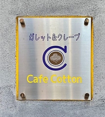 カフェ コットン