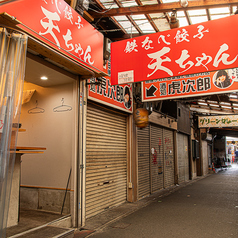 鉄なべ餃子 天ちゃんの外観1