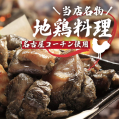 海乃鶏 名古屋駅前店のおすすめ料理1