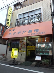 洋食キッチン長崎の外観1