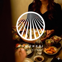 コモレビ　個室で味わう肴と日本酒