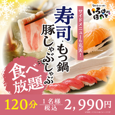 いろはにほへと 花川店のコース写真