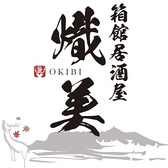 箱館居酒屋 熾美の写真