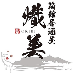 箱館居酒屋 熾美の写真