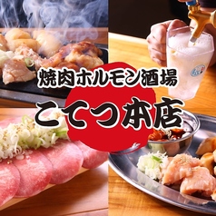 焼肉ホルモン酒場 こてつ 本店 藤が丘店の写真