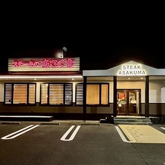 ステーキのあさくま　尾張旭店の写真