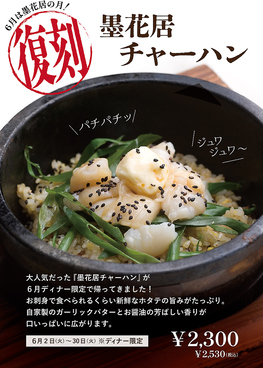 墨花居 田無店のおすすめ料理1