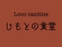 ロコ キャンティーン Loco cantine じもとの食堂のロゴ