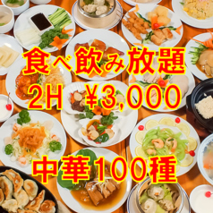 中国料理 鉄人 大網店のコース写真