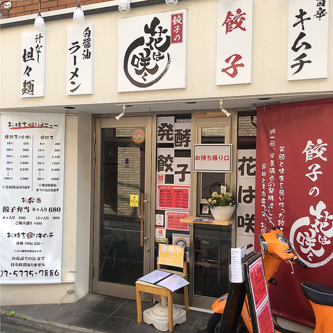 餃子の花は咲く 荻窪店 北野駅 中華 ホットペッパーグルメ
