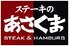 ステーキのあさくま 蟹江店のロゴ