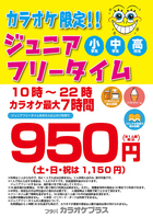 【カラオケ限定】ジュニア様向け最大７時間歌い放題！！