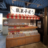 昔ながらの懐かしい日本の駄菓子コーナーをご用意。お子様はもちろん、大人の方も童心に帰ってお楽しみいただけます。厳選されたお肉のしゃぶしゃぶ・すき焼きの食べ放題に加え、こうしたユニークなサービスもご好評をいただいております。皆様の心に残る、楽しいひとときを演出いたします。※写真はイメージです。