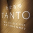 食堂酒場 TANTO 堺東ロゴ画像