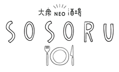 大衆NEO酒場 SOSORU ソソルの写真