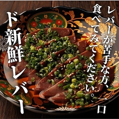 ド新鮮レバー