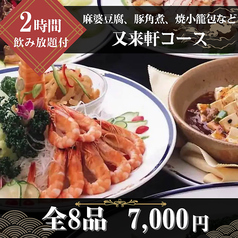 又来軒 福山天満屋店のコース写真