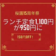 桜園15周年大還元!ランチをオトクに!