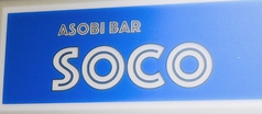 ASOBI BAR SOCOの画像