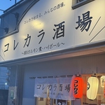 木更津駅から徒歩1分！赤い提灯が目印です！