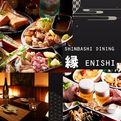 新橋居酒屋ダイニング縁 ENISHIの写真