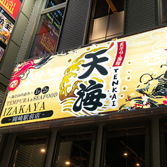 居酒屋 天海 岡崎駅前店の外観3