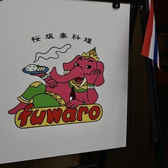 桜坂泰料理 fuwaro フワロの特集写真