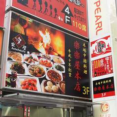 本格中華 楽楽屋 池袋本店の特集写真