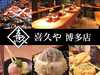 天ぷらバル 喜久や 博多店の写真