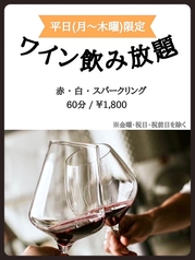 平日（月～木）限定！ワイン飲み放題★