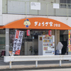 ぎょうざ家 2号店 image