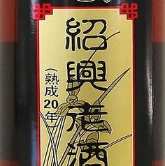 紹興老酒 熟成20年（ボトル・500ml）