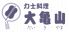 力士料理 大亀山のロゴ
