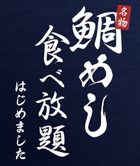 鯛めしが食べ放題！