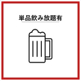 【単品飲み放題有〇】お得なクーポンご用意御座います♪この機会に是非ご利用ください！