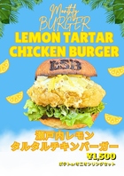 【6月限定】瀬戸内レモンタルタルチキンバーガー♪