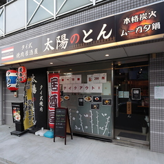 太陽のとんの雰囲気3