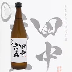 田中六五 純米酒