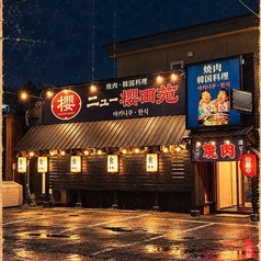【個室完備・掘り炬燵/座敷選べる】韓国料理 焼肉 ニュー櫻田苑 ～子連れ大歓迎～の写真