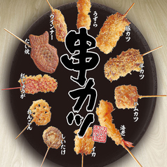 串カツ【肉・海鮮】