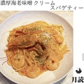 料理メニュー写真 濃厚海老味噌クリームパスタ