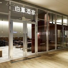 Chinese Dining 白鳳酒家の特集写真