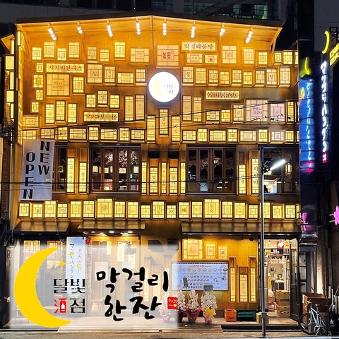 チヂミ専門店 韓国居酒屋 マッコリハンザン 月光酒店