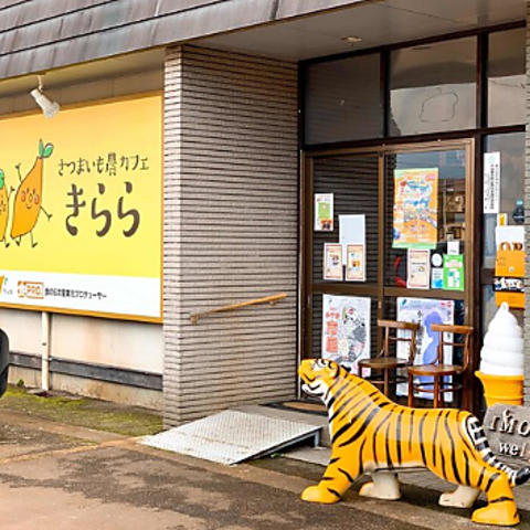 さつまいも農カフェきららの写真