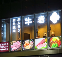 和牛焼肉牛者の雰囲気1