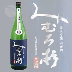 みむろ杉 純米吟醸 山田錦