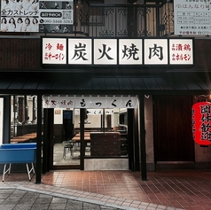 炭火焼肉 もっくん 高槻店の写真