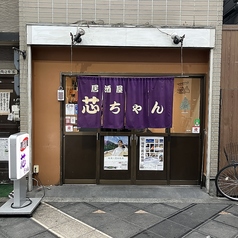居酒屋芯ちゃん
